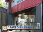 廣州臺商建藝術家村 服務兩岸青年