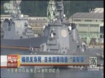 編織反導網 日本部署陸基“宙斯盾”