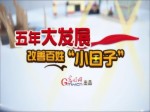 【理上網來·輝煌十九大】創意動畫：五年大發展改變百姓小日子