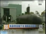 美最新核潛艇下水 確保水下優勢