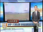 臺軍P-3C部隊成軍 目標直指解放軍潛艇