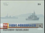 升級換代 中國驅逐艦風頭正勁