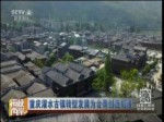 重慶濯水古鎮轉型發展為臺青創造機遇