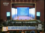 第三屆兩岸青年農業論壇在廣西賀州舉行