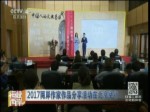2017兩岸作家作品分享活動在北京舉行