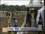 滬臺合辦“海峽杯”馬術邀請賽首次在臺灣舉行