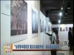 “臺灣青年看武漢 魅力江城隨手拍”攝影展臺灣開展