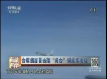 臺軍揚言要擊落“闖臺”解放軍戰機