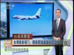 臺灣防務部門：解放軍遠海演訓常態化