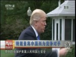 特朗普將中國列為競爭對手