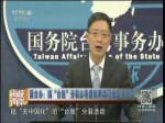 國臺辦：搞“臺獨”分裂必將遭到兩岸同胞堅決反對