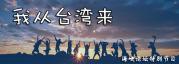 《我從臺灣來》海峽論壇特別節目