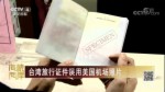 臺灣旅行證件誤用美國機場照片