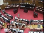 臺灣民眾擔憂“公投法”實施帶來風險