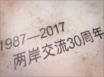 《越來越好》兩岸開放交流三十周年係列短片（預告片）