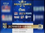 2017年兩岸關係十大新聞揭曉