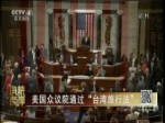 美國眾議院通過“臺灣旅行法”