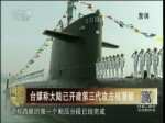 臺媒稱大陸已開建第三代攻擊核潛艇