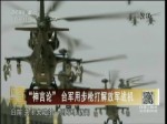 “神言論”臺軍用步槍打解放軍戰機