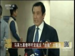 馬英九目僚呼吁發起反“臺獨”大聯盟