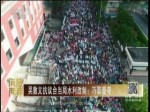 吳敦義抗議臺當局水利改制：巧取豪奪
