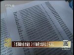 臺灣再曝電信詐騙案 3個月騙得大陸民眾上千萬元