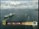 臺媒議遼寧艦經過臺灣海峽：沒繞臺 很意外