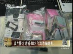 波蘭警方逮捕48名臺灣詐騙嫌犯
