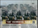 “臺獨”竟妄稱解放軍是“紙老虎”