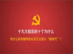 為什麼說中國特色社會主義進入“新時代”？