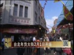 臺北年貨大街2月1日開場