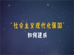 動漫：“社會主義現代化強國”如何建成