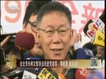 臺北市長柯文哲回擊民進黨政客：狗咬我 咬回去？