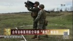 臺軍妄稱要用防空導彈“重傷”解放軍