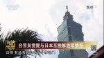 臺官員竟提與日本互換解放軍情報