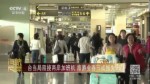 臺當局阻撓兩岸加班機 旅遊業春節或損失9億