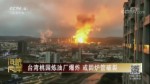 臺灣桃園煉油廠爆炸 或因爐管破裂