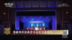 海峽兩岸經典音樂會在日本舉行