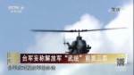 臺軍妄稱解放軍“武統”前要三思