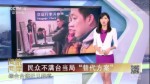 民眾不滿臺當局“替代方案”