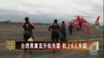 臺灣黑鷹直升機失聯 機上6人失蹤