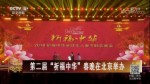 第二屆“祈福中華”春晚在北京舉辦