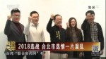 2018選戰 臺北市選情一片混亂