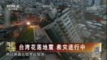 臺灣花蓮地震 救災進行中