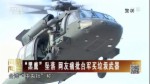 “黑鷹”墜落 網友痛批臺軍買垃圾武器