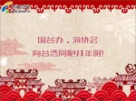 國臺辦、海協會向臺灣同胞拜年啦！