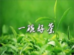 一片茶葉香飄兩岸