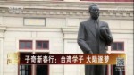 子奇新春行：臺灣學子大陸逐夢