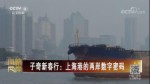 子奇新春行：上海港的兩岸數字密碼