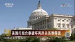 美國打組合拳破壞兩岸關係難得逞